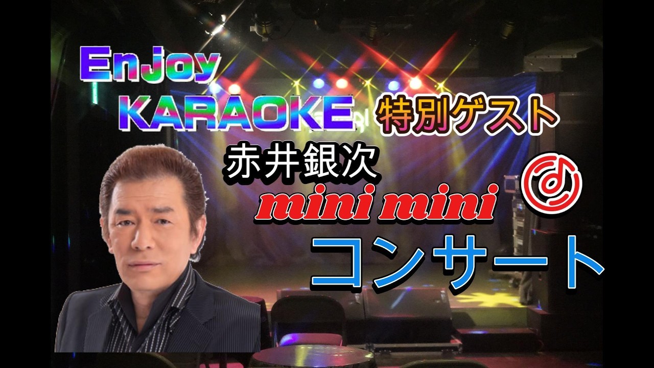 赤井銀次 miniminiコンサート