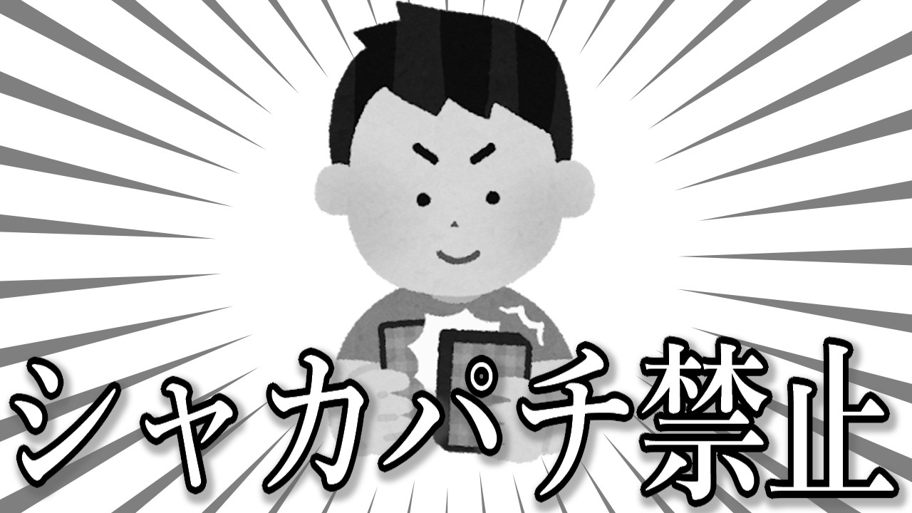 シャカパチ禁止の件について