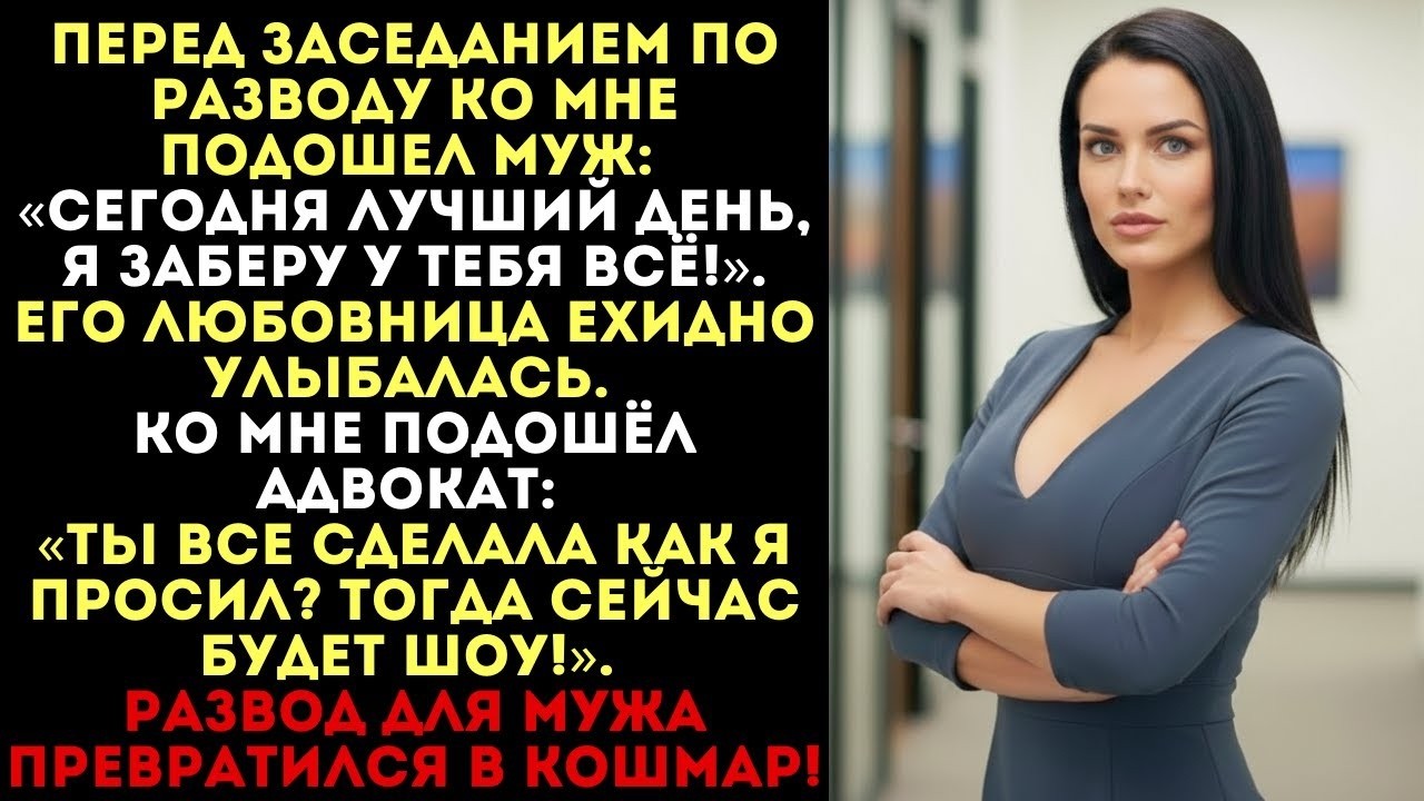 «Я заберу у тебя всё!» — заявил муж перед судом. Но развод для мужа превратился в кошмар