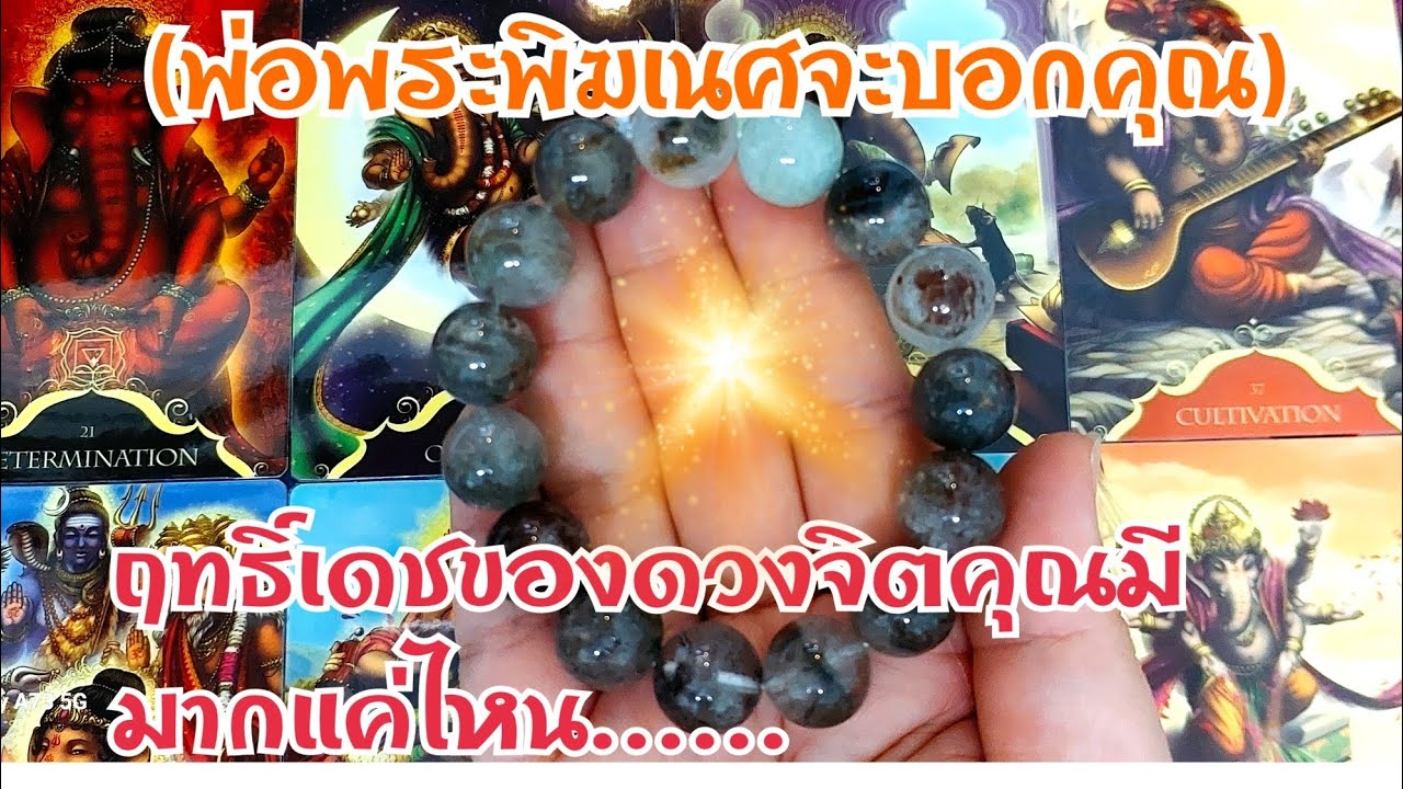 🌌พันตา EP.247ฤทธิ์เดชของดวงจิตคุณมีมากแค่ไหน #Random #pickacard #สิ่งศักดิ์สิทธิ์
