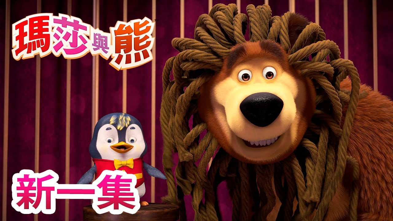 瑪莎與熊 - 新 一集! 🎪 最佳良藥 🤒🐧 | Masha and The Bear CH