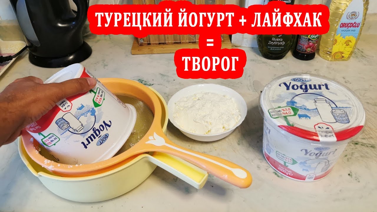 Быстро, вкусно, недорого. Как сделать творог из йогурта. Бонус - сыворотка. Секреты турецкой кухни