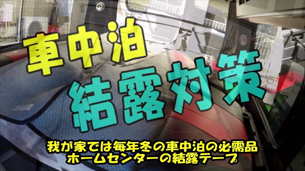 冬の車中泊 結露対策