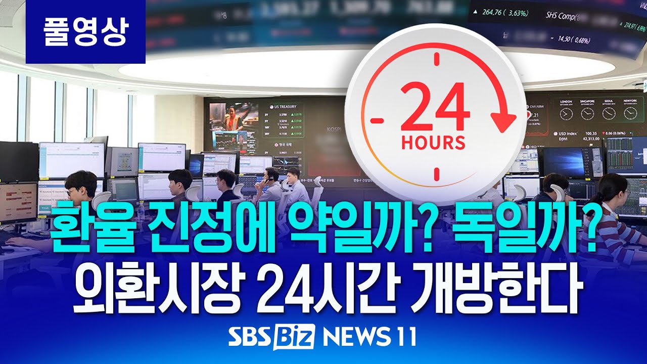 외환시장 24시간 개방, 그대로 간다&hellip;환율에 약일까? 독일까? [NEWS 11]