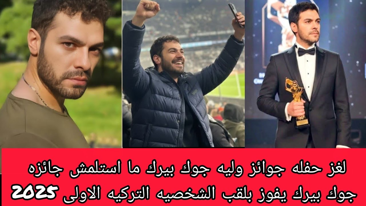 لغز حفله جوائز وليه جوك بيرك ما ا ستلمش جائزه جوك بيرك يفوز بلقب الشخصيه التركيه الاولى 2025