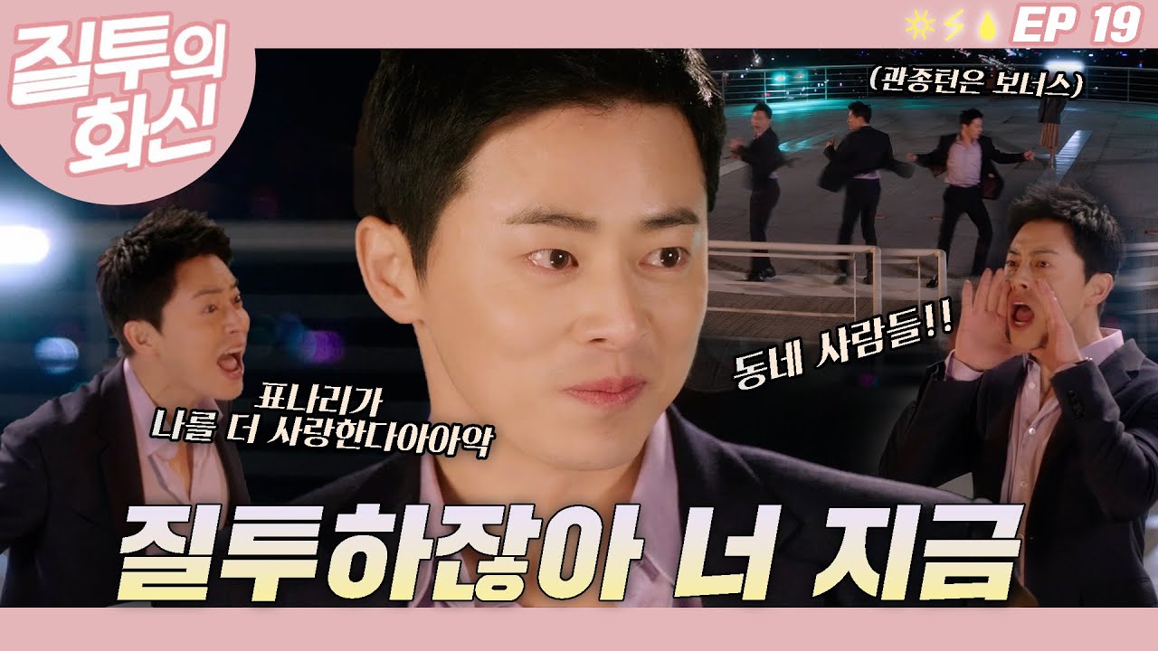 질투하냐고 백만번 물으면서 점점 광대 승천하는 조정석😁 ┃#질투의화신 EP.19