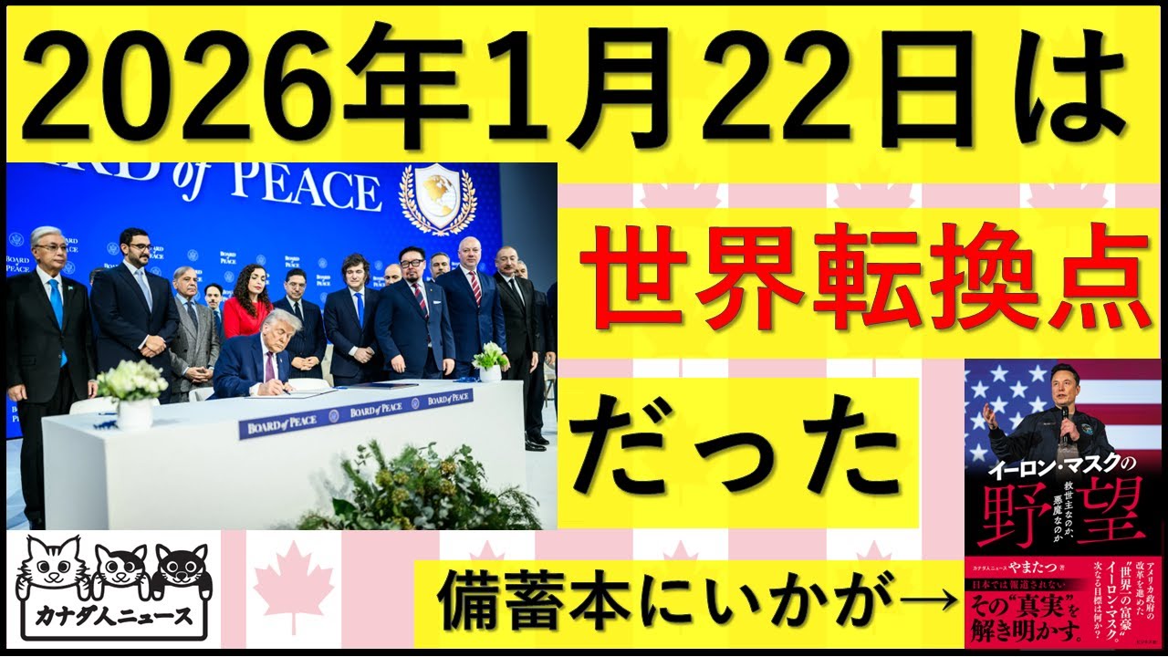 1.23 昨日は世界の転換点だった