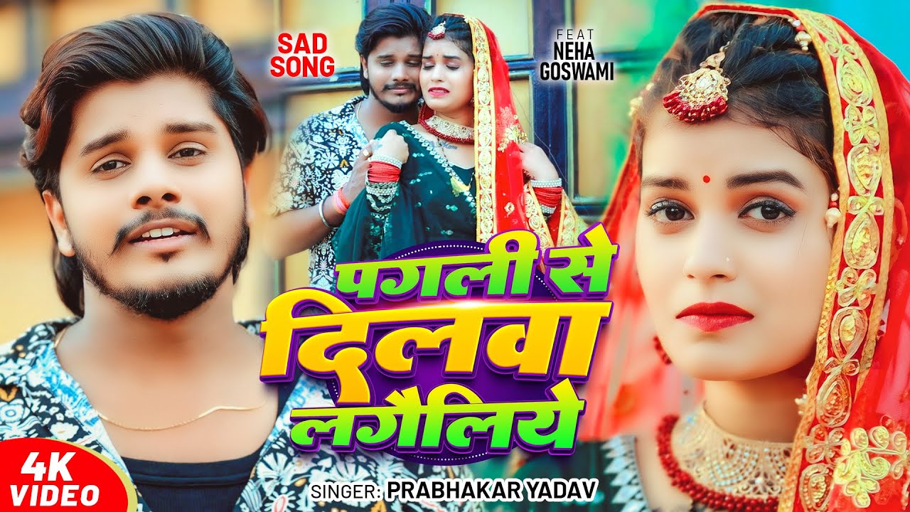 #Video - पगली से दिलवा लगैलिये | #Prabhakar Yadav | मगही #दर्दभरा विडियो | New #Maghi Sad Song 2025