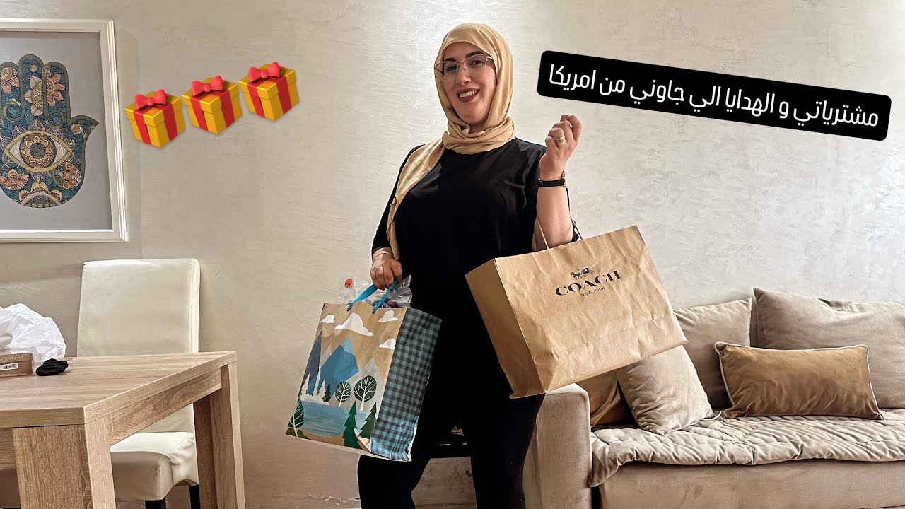مشترياتي و الهدايا الي جابت ليا اختي من امريكا🇺🇸