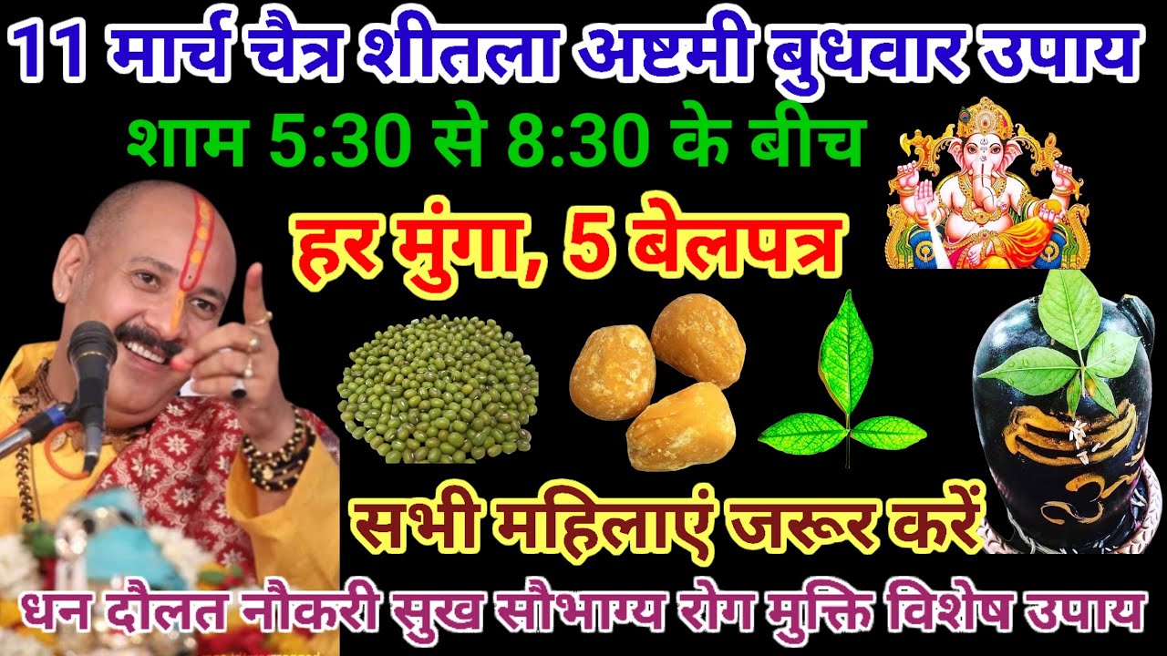 11 मार्च चैत्र मास बुधवार अष्टमी / शीतलाअष्टमी 7 विशेष उपाय हरा मूंग 5 बेलपत्र #pardeepmishraupay 
