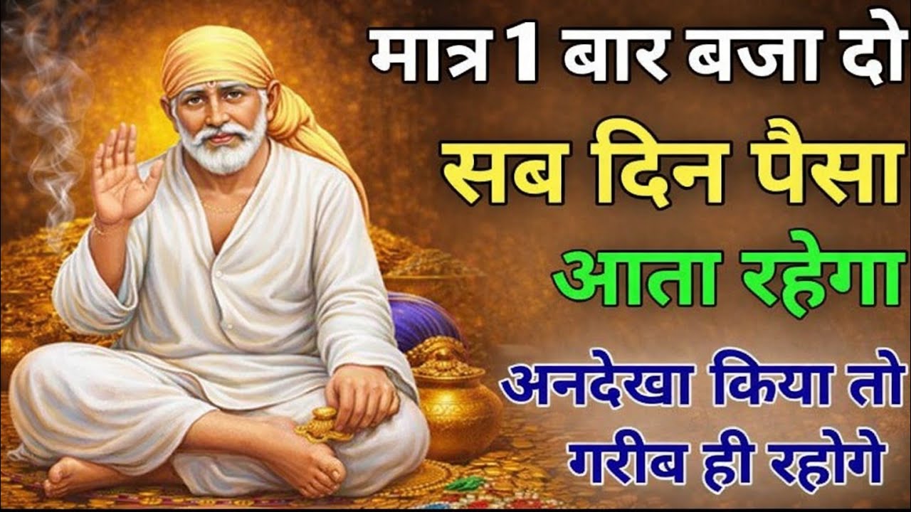 एक बार साईं को याद करो, दिनभर मिलेगा सहारा#divine #hinduguru #saibaba 