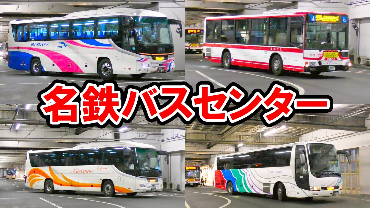【名古屋】名鉄バスセンターでバスを観察する！【名鉄・JR・加越能など…】
