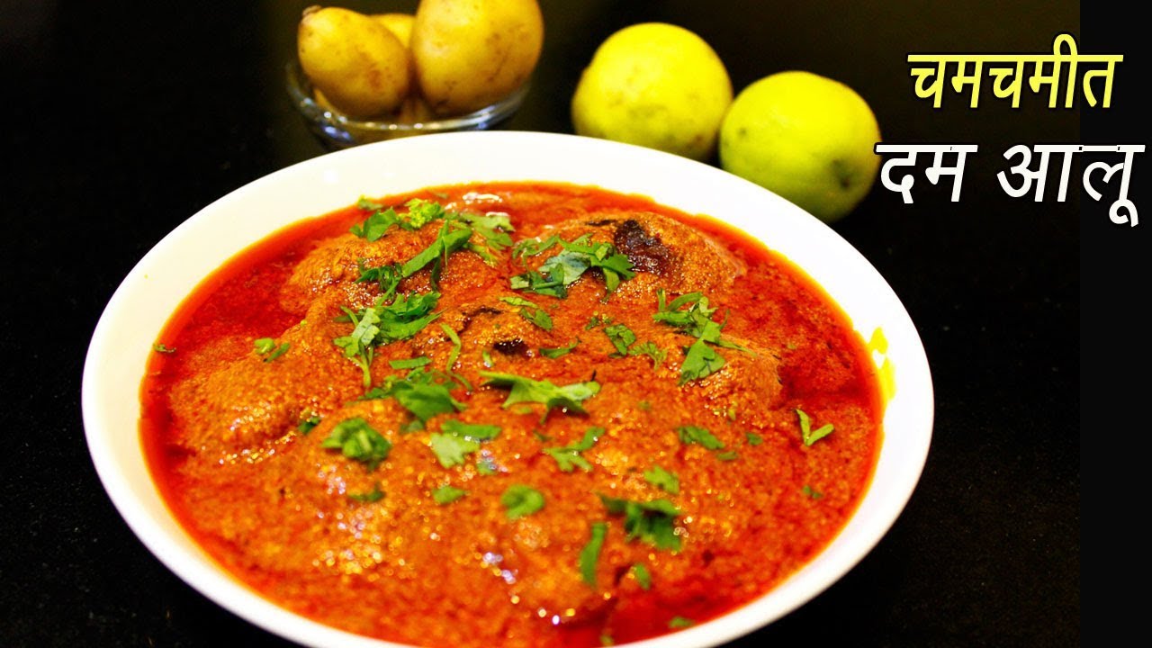 चमचमीत दम आलू  | Dum Aloo Recipe | Kashmiri Dum Aloo |  MadhurasRecipe | Ep - 315