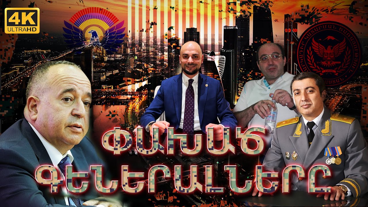 Քանաքեռցի Տույը շիշը ցխել է Միհրան Պողոսյանի գլխին․ Արշակ Կարապետյան, կնիկդ ու՞մ շիստյոռկեն է, կեխտ