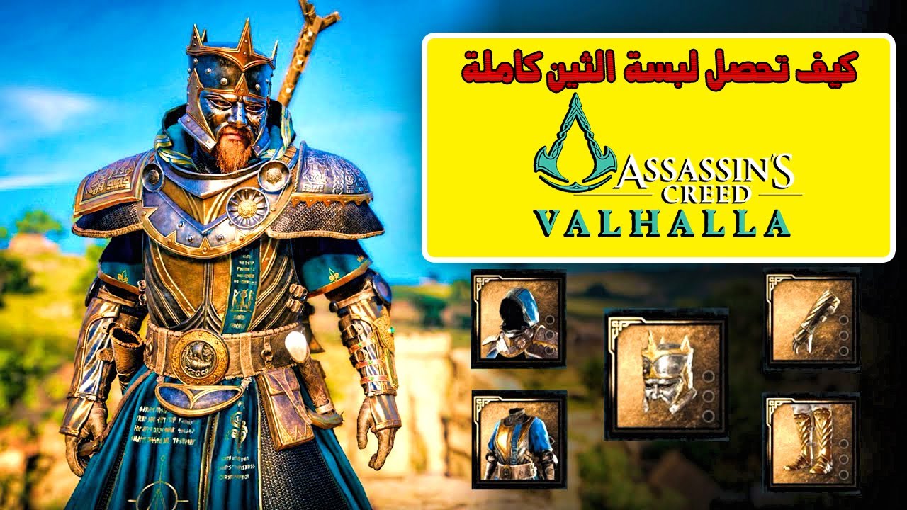 Assassin's creed Valhalla | افضل درع في اللعبة - درع الثين كامل | اساسن كريد فالهالا