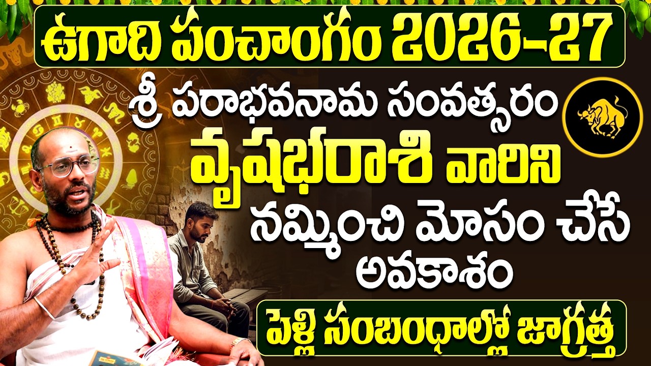 వృషభ రాశి 2026 ఉగాది పంచాంగం హెచ్చరిక | Vrushabha Rasi Phalalu 2026 Telugu