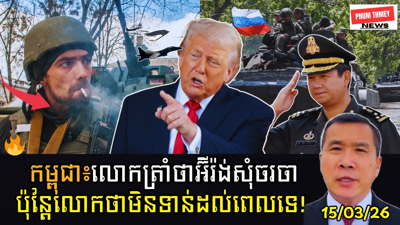 លោកត្រាំថាអ៊ីរ៉ង់សុំចរចាប៉ុន្តែលោកថាមិនទាន់ដល់ពេលទេ!