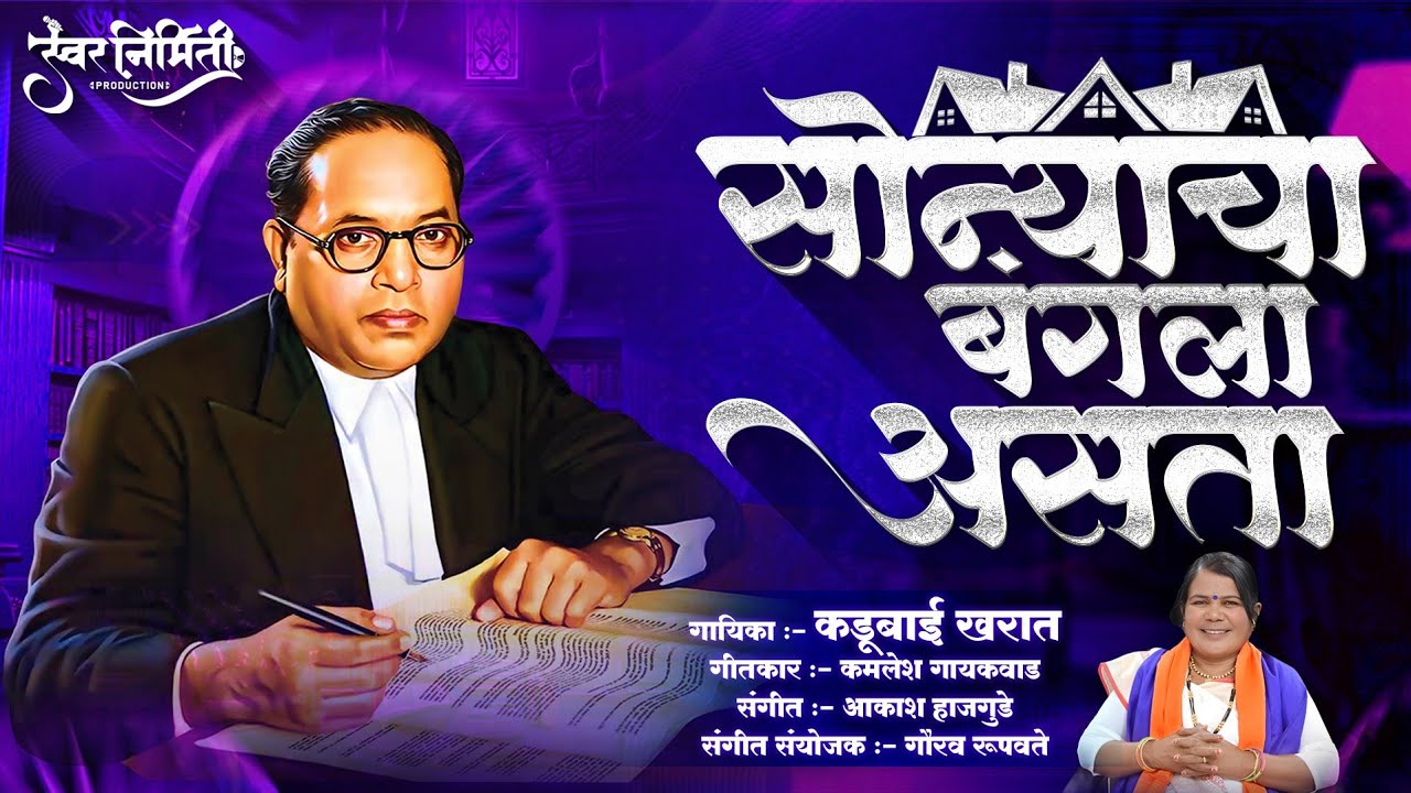 Sonyacha Bangla Asta | Kadubai Kharat Song | Bhim Jayanti 132 Special | Swar Nirmiti Production