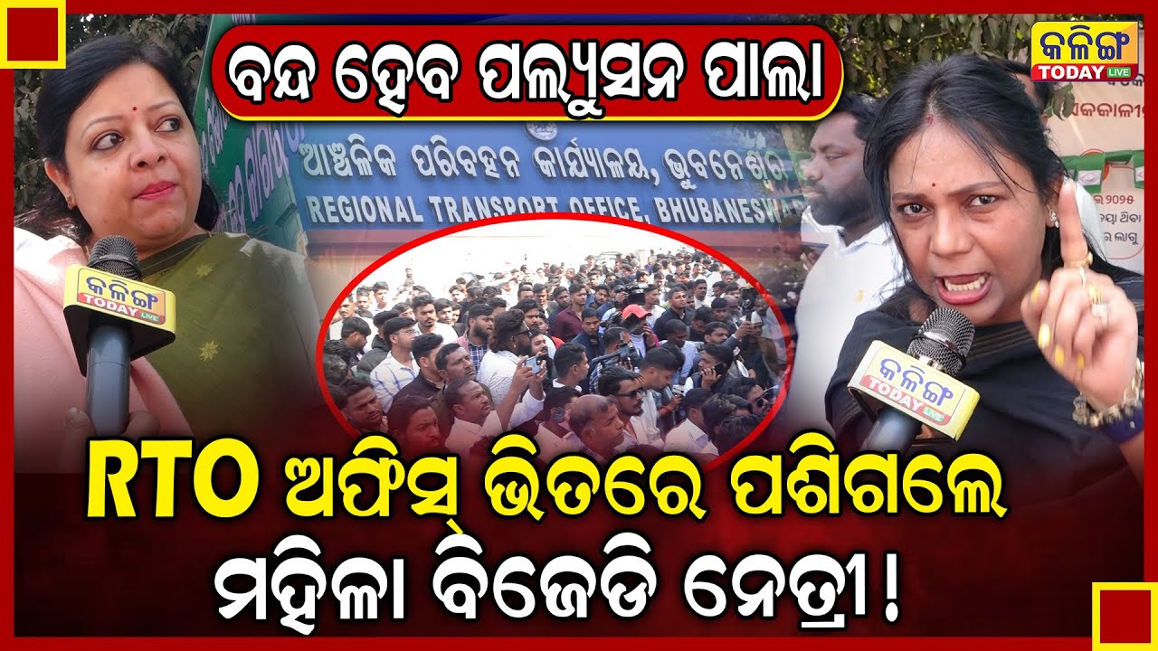 ପଲ୍ୟୁସନ ପାଇଁ ଫାଇନ୍ ଦିଅନି, ଛାଡ୍ କରିବେ ସରକାର ! ନହେଲେ ଆଗକୁ ... BJD ।। RTO  ।। BJP GOVT ।।
