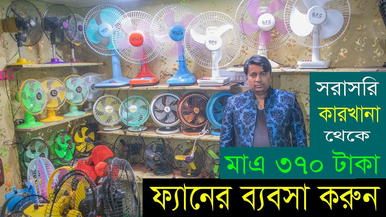 কারখানা থেকে ফ্যানের পার্টস নিয়ে ব্যবসা করুন। ঝালি ফ্যান। Fan parts | Mini ‍Sony/Joni Fan | Hat BD