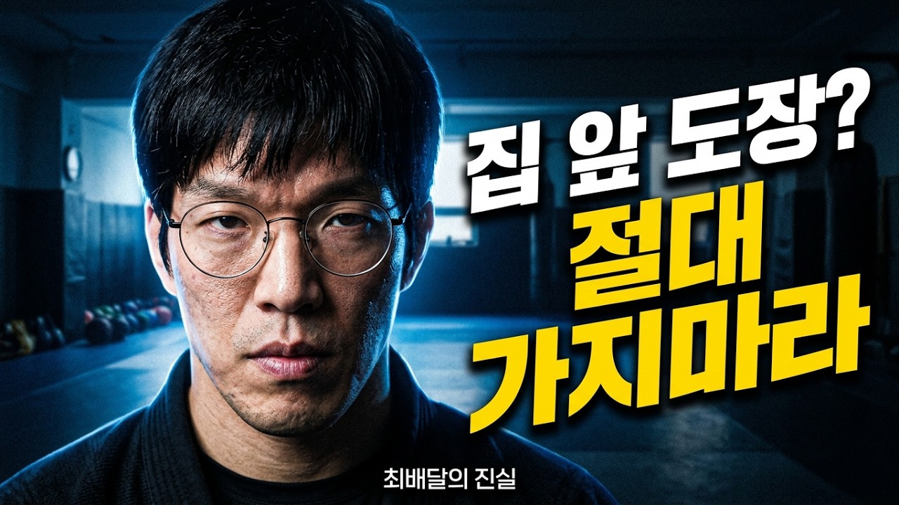 최배달 본인은 집 가까운 도장에서 수련하지 않았다.