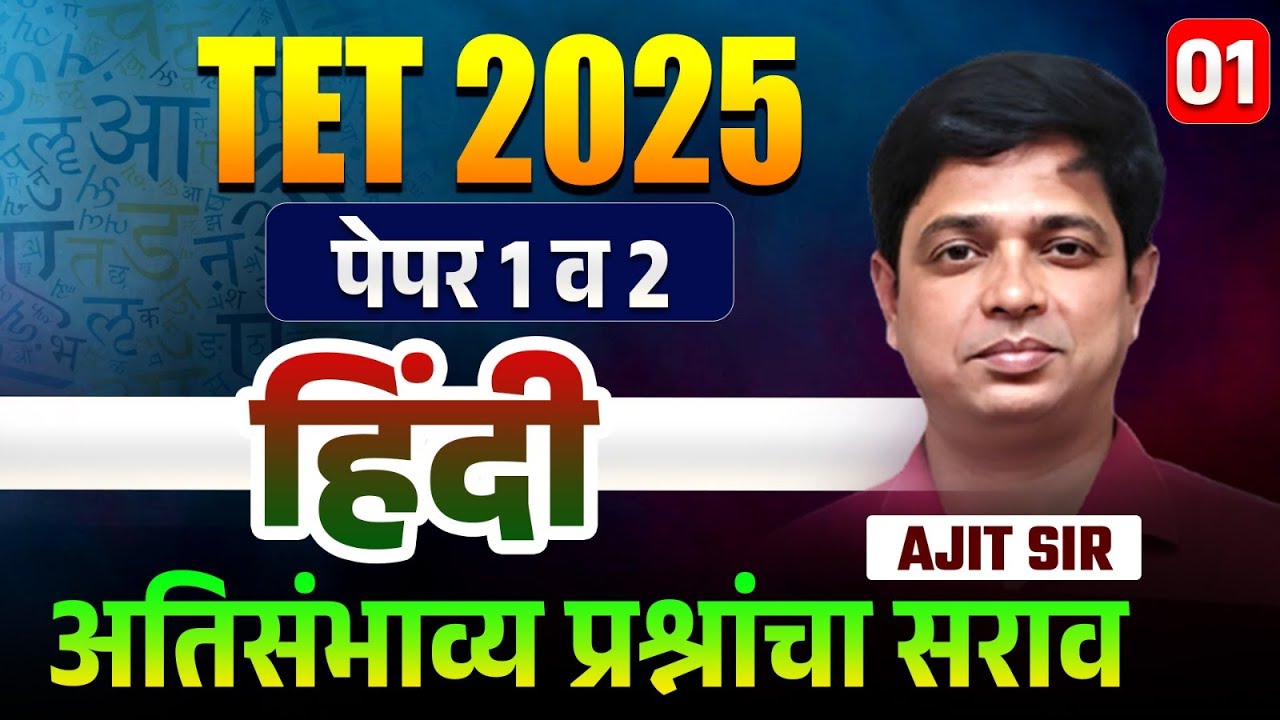 TET Exam 2025 | Hindi (Paper 1 & Paper 2) संभाव्य प्रश्नांचा सराव - Topic Wise Analysis With Hints