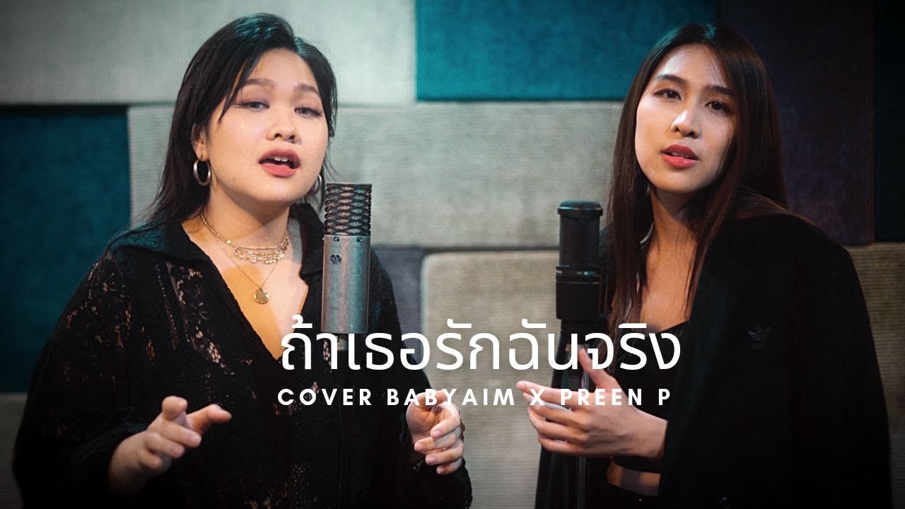 ถ้าเธอรักฉันจริง - Three Man Down (cover) | @BABYAIM  x @PreenP