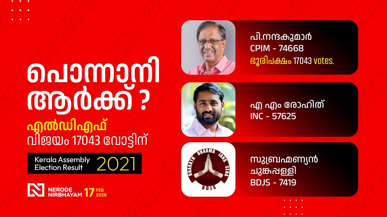 പൊന്നാനി എൽഡിഎഫ് തുടരുമോ | Kerala Assembly Election - Ponnani | LDF | UDF | BJP #ponnani #malappuram