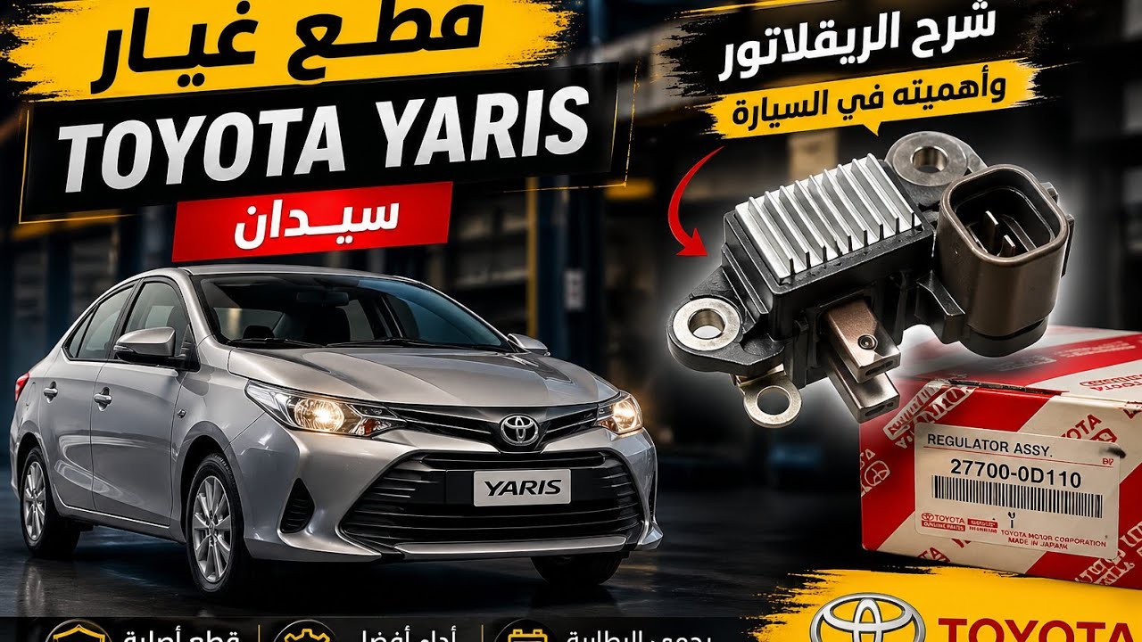 قطع غيار تويوتا ياريس سيدان ،معلومات السيارات تويوتا ياريس،ريقلاتور تويوتا ياريس ،Toyota Yaris