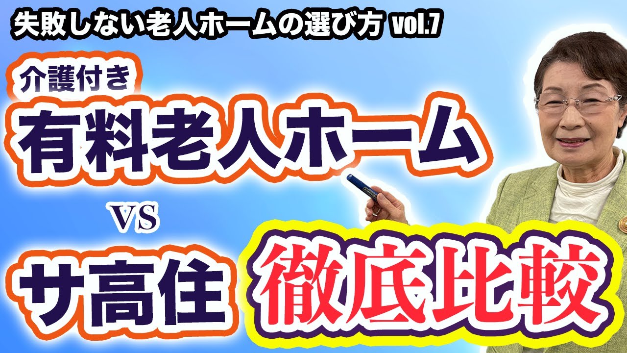 【老人ホームの選び方】疑問に答えます！介護付き有料老人ホームとサービス付き高齢者向け住宅徹底比較！