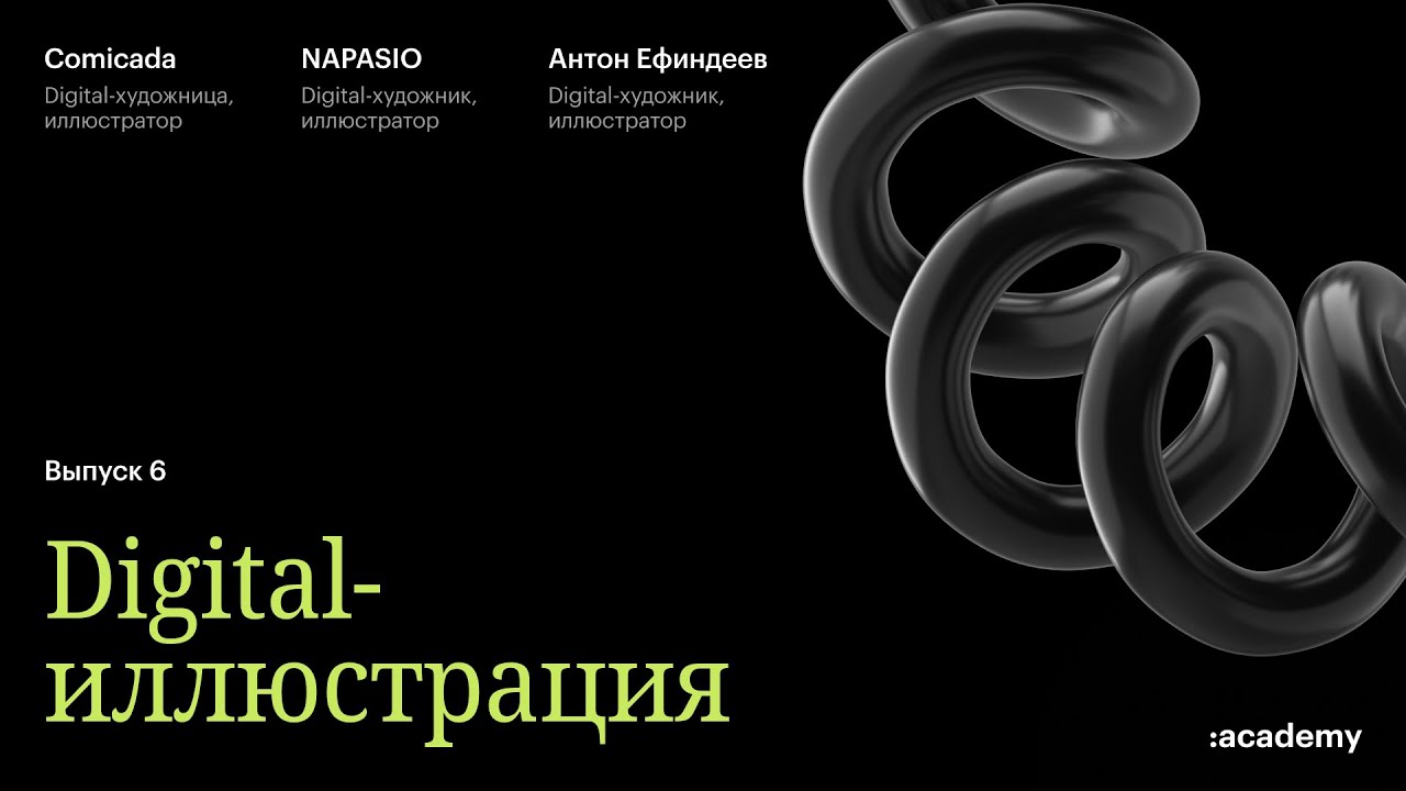 DIGITAL-иллюстрация.