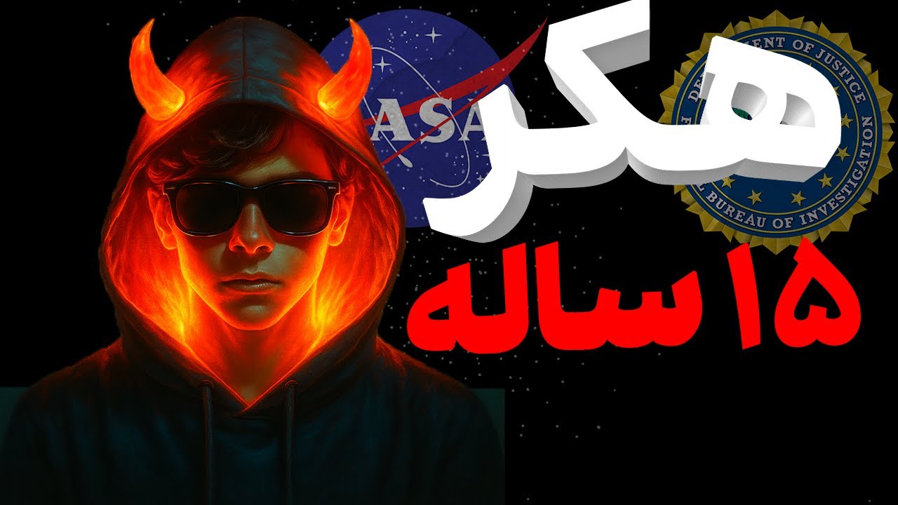 هکر ۱۵ ساله که ناسا رو به زانو دراورد