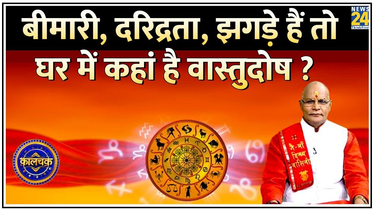 Kaalchakra: बीमारी, दरिद्रता, झगड़े हैं तो घर में कहां है वास्तुदोष ? जानिए घर में छिपे 20 वास्तुदोष