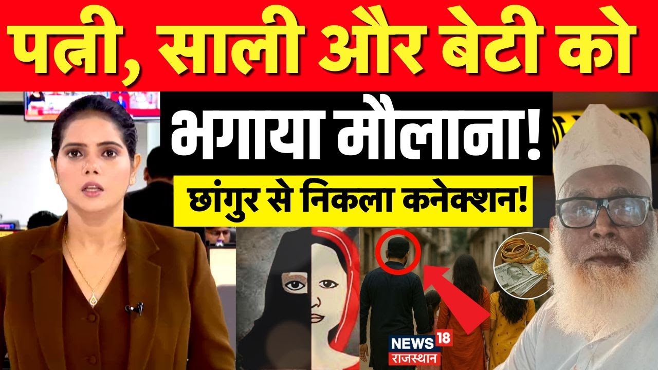 Chhangur Baba News : दोस्त की बीवी, बेटी और साली को भगा ले गया मौलाना! | Crime News | Breaking |N18P