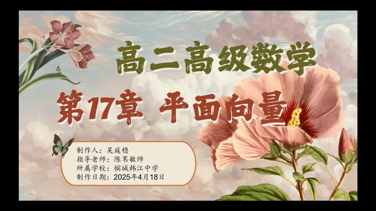 【2025课件志工】槟城韩江中学 高中高级数学_平面向量：向量