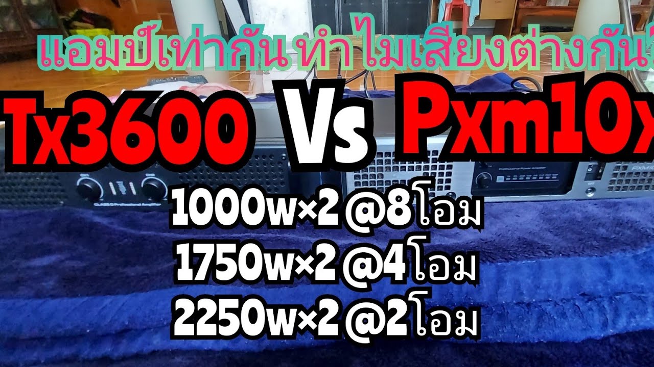 เปรียบเทียบแอมป์ วัตต์เท่ากัน ทำไมเสียงต่างกัน? Sae Tx3600 Vs Sae PXM10X