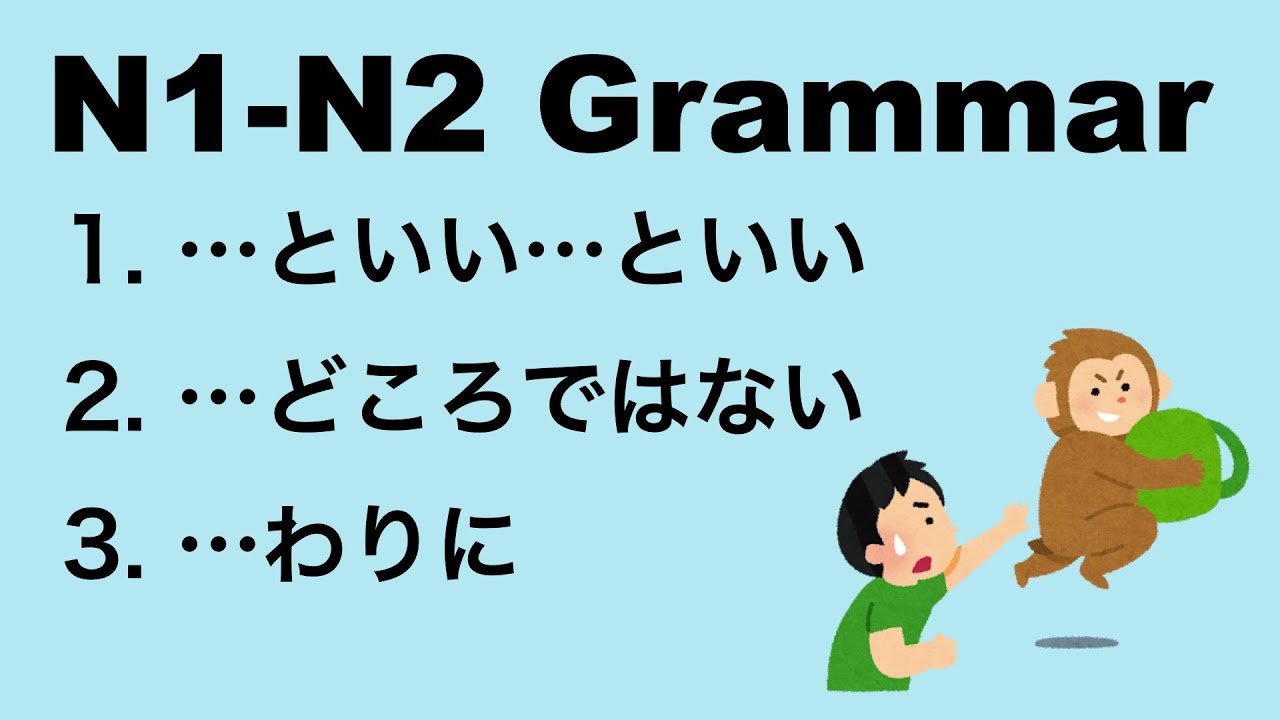 N1-N2 Japanese Grammar　AといいBといい / どころではない / わりに