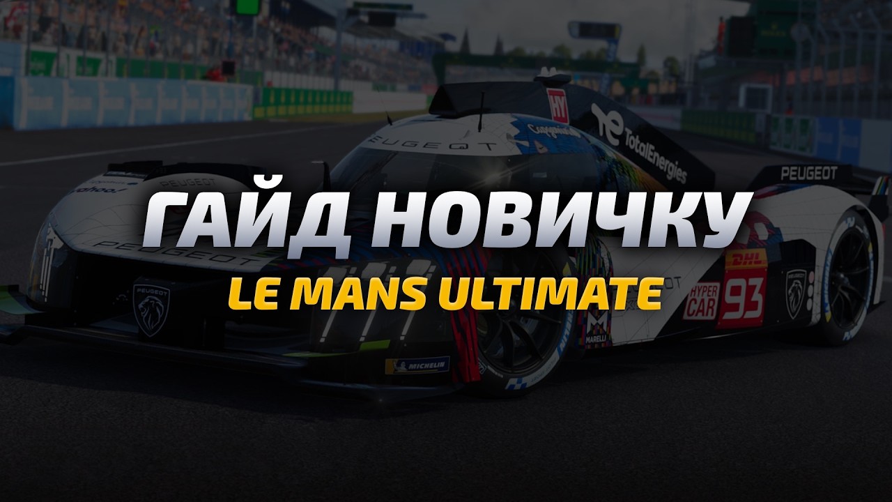 Гайд новичку в Le Mans Ultimate в 2026 году