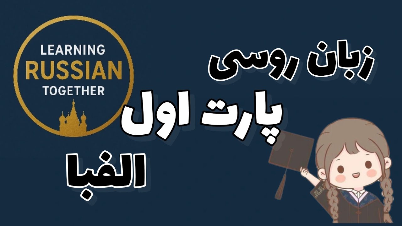 زبان روسی پارت اول : الفبا