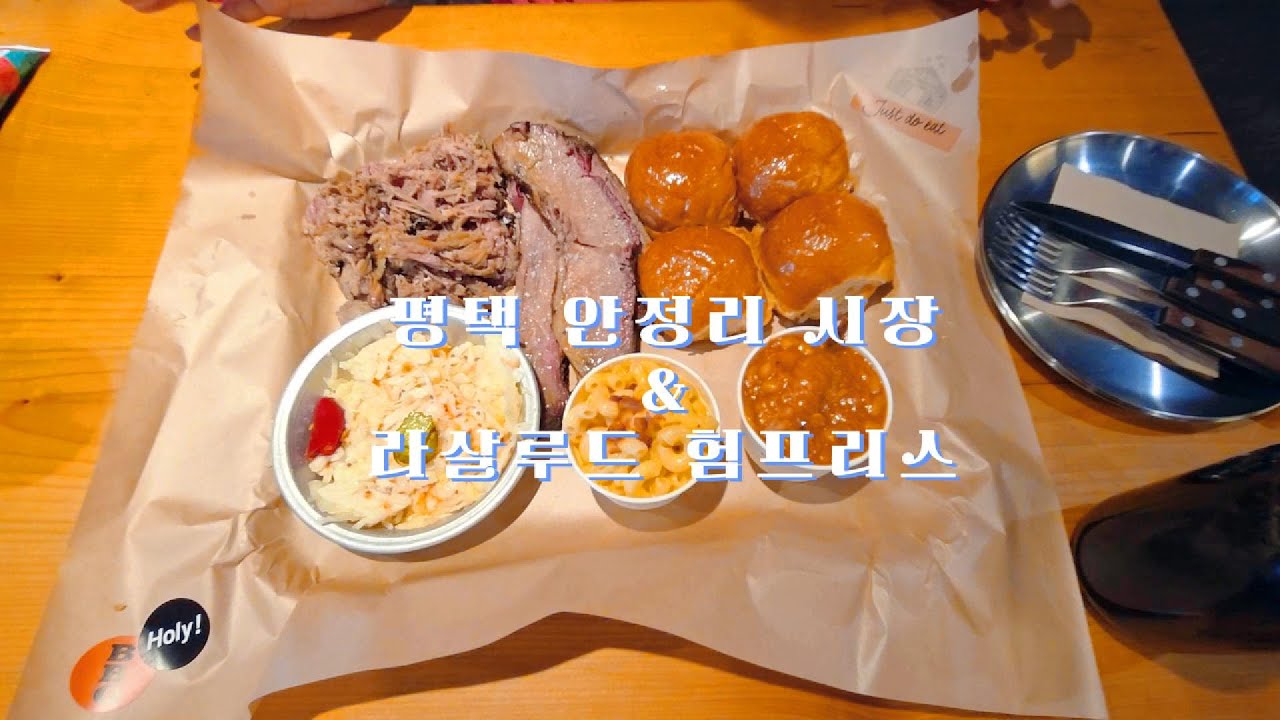 평택 안정리 시장과 미국 바베큐 브리스킷 맛집 라살루드 험프리스 식당