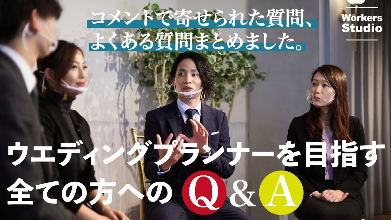 【Q&A】ウエディングプランナーになるには？夢を叶える！質問コーナー 現役プランナーと人事部長に聞いてみました