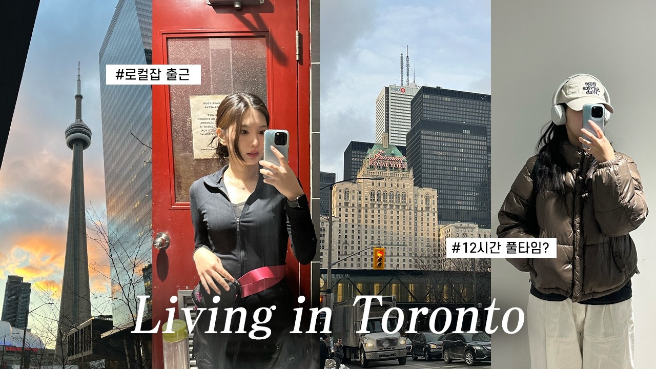 캐나다 워홀 Vlog 출근만 하는 토론토 개미의 일상🇨🇦 | 12시간 풀타임 | 겨울 토론토 일상 