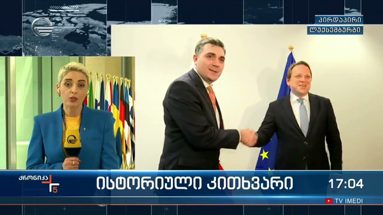 კანდიდატის სტატუსის მიღებამდე. ისტორიული დღე ლუქსემბურგში