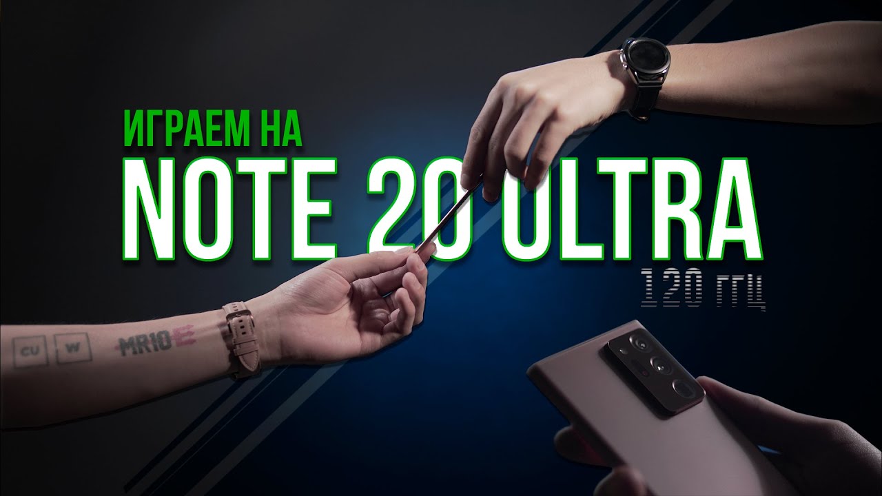 Играем на Galaxy Note 20 Ultra// Тесты // PING 120