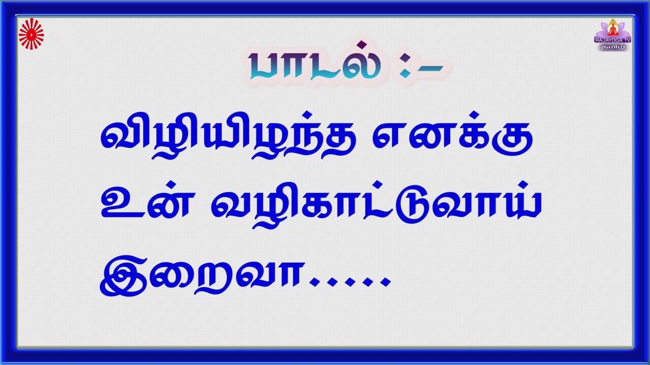 Sakar Murli Song ||  விழி இழந்த எனக்கு உன் வழிகாட்டுவாய் இறைவா....