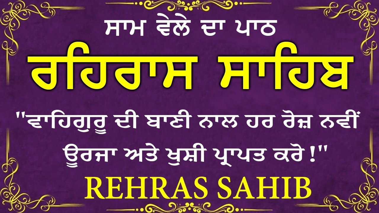 🛑 Rehras Sahib / ਰਹਰਾਸਿ ਸਾਹਿਬ | रहिरास | live Rehras | Rehras Sahib Path | #sikhprayer #nitnem