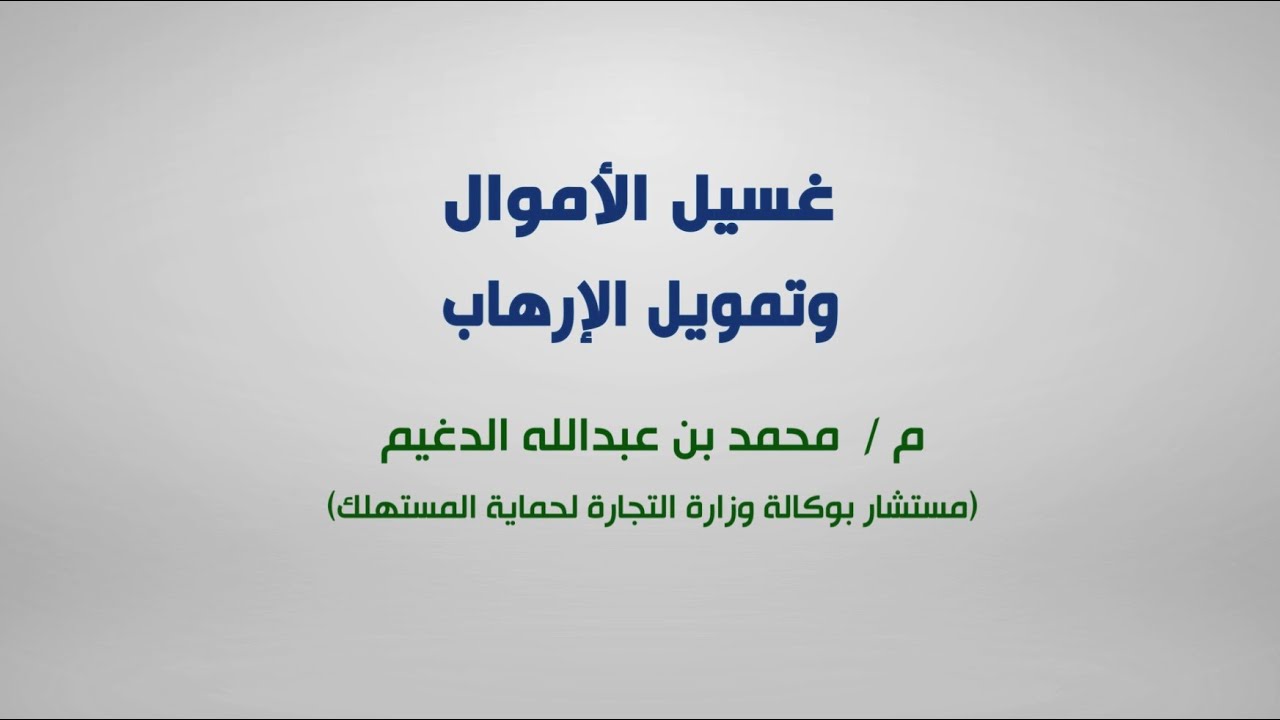 ورشة عمل عن بُعد - مكافحة غسل الأموال وتمويل الإرهاب