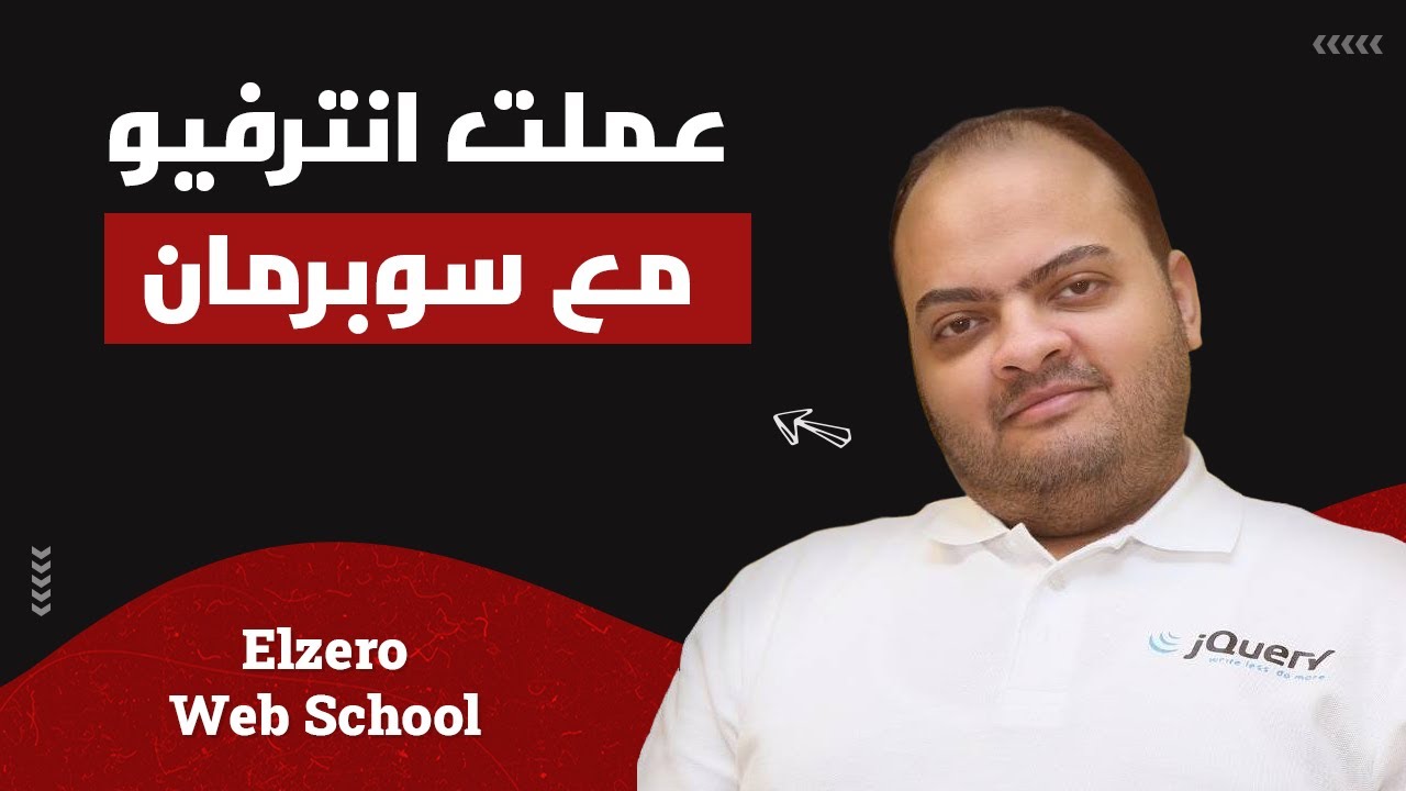 رحلتي مع الحياه - عملت إنترفيو مع سوبرمان