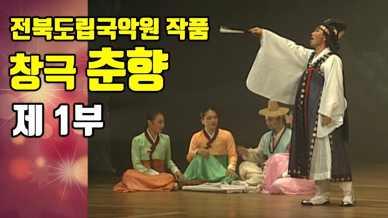 [2019 추석특집] KOREAN TRADITIONAL MUSICAL/ 한국 전통 뮤지컬 - 춘향 제1부/ 전북도립국악원 창극단 송재영 명창, 유재준 외 출연