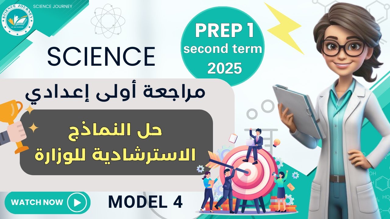 حل النماذج الاسترشادية للوزارة | MODEL4 | SCIENCE 2025